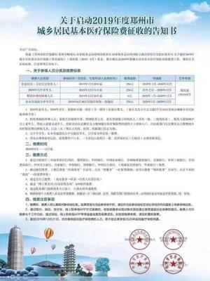 2019年鄭州城鄉(xiāng)居民醫(yī)保繳費(fèi)正式啟動(dòng) 繳費(fèi)金額250元，線上辦理更便捷